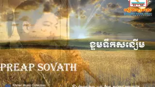 Download ខ្ទមទឹកសន្សើម  |  Khtom teok son serm | ft. Preap Sovath - ព្រាប សុវត្ថិ MP3