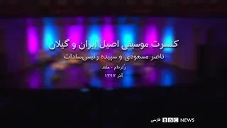 بنفشه گل ناصر مسعودی و سپیده رئیس سادات 