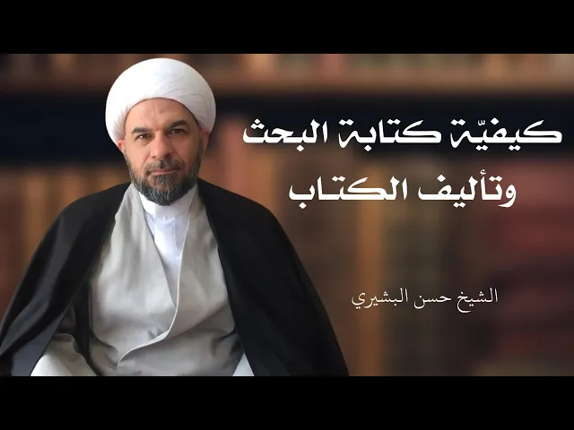 ⁣كيفية كتابة البحث وتأليف الكتاب (4) | الشيخ حسن البشيري