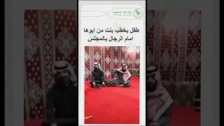 طفل يخطب بنت من ابوها بالمجلس دندنها