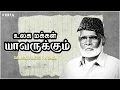 Download Lagu நாகூர் அனிபா பாடல் || உலக மக்களுக்கு யாவருக்கும் || Nagore E M Hanifa | Khafa Divine