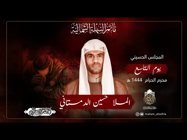 ⁣يوم 9 محرم الحرام  | الملا  حسين الدمستاني | 1444 هـ