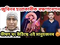 Download Lagu জুবিন গাৰ্গৰ ৰ হত্যাকাৰী ক মুকলি আকাশৰ তলত কিয়?খং উঠিছে এই মানুহজনৰ@Prtidintime 