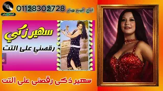 سهير ذكى التت والتوبة   دندنها