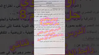 حل التقييم الاسبوعي الثامن اولى ثانوي مادة التاريخ الترم الاول ٢٠٢٦ لوزارة التربيه والتعليم 