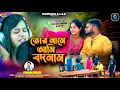 Lagu Tor name ami badnam||  তোর নামে আমি বদনাম ||Kundan Kumar||Rs Sailendra \u0026 Ritu ||New purulia sad song