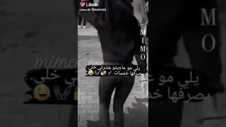 يلي مو عاجبتو عشرتي خلي يصرفها خمسات      دندنها