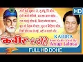 Kabeer Vani कबीर वाणी  (Kabeer Ke Dohe कबीर के दोहे ) By Anup Jalota | श्रेष्ठ निर्गुण भजन