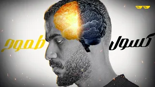 عارف الصح ومش بعمله معضلة الطموح الكسول 