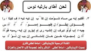 لحن اطاى بارثينوس بالقبطى يقال فى صوم السيدة العذراء واعيادها بصوت الايبذياكون اسامة لطفى فكرى 