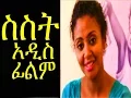 Lagu ስስት - Ethiopian Movie - SISIT 2015 Full (አዲስ ፊልም)
