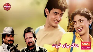 فیلم هندی جنگ برای ثروت دوبله فارسی 