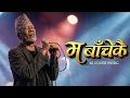 Lagu Ma Bachekai || AI_COVER_MUSIC || म बाँचेकै _-_ Pramod Kharel