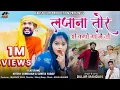 Download Lagu Lajana Tor I लजाना तोर ( ओ कथो गा मै तो ) Singer - Dular Mandavi  I Nitesh \u0026 Sunita CG Comedy Song
