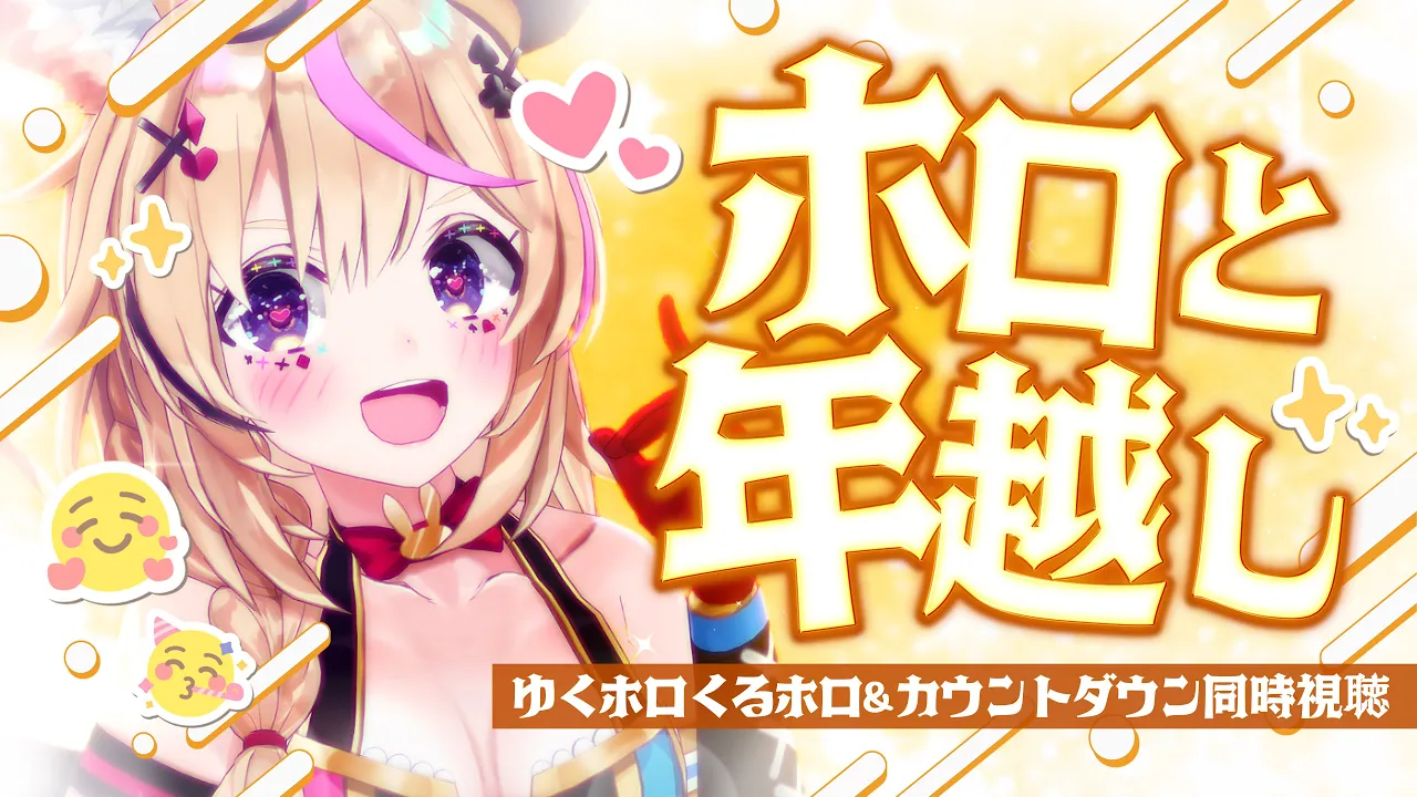 【年越し配信】ゆくホロくるホロ同時視聴‼️カウントダウンミラー‼️一緒に新しい年へ‼️【尾丸ポルカ/ホロライブ】