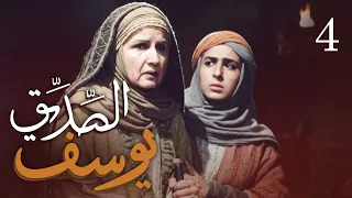 مسلسل يوسف الصديق ع الحلقة 4  مسلسل يوسف الصديق ع الحلقة 4