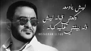 عراقي   ليش يادمعه دندنها