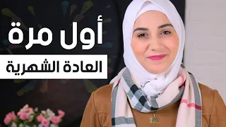 للبنات فقط أول مرة العادة الشهرية Period تعملى أيه هنادى خطاب 