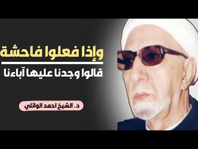 ⁣محاضرة كاملة (وإذا فعلوا فاحشة قالوا وجدنا عليها آباءنا) ||د. الشيخ احمد الوائلي (رحمهُ الله)