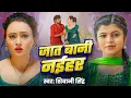 Download Lagu #Video - जात बानी नईहर | #Shivani Singh | Jaat Bani Naihar | Jyoti Das | New Bhojpuri Song 2025