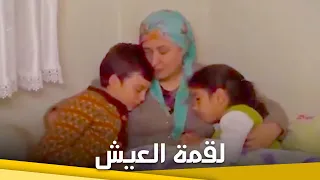 لقمة العيش فيلم دراما الحلقة الكاملة مترجم للعربية 