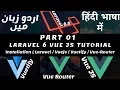 Part 01 Laravel Vuetify Tutorial Series in Urdu Hindi Install Laravel 6 with Vue JS and Vuetify