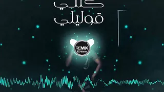                                         محمد سعيد   كنتي قوليلي   ريمكس دندنها