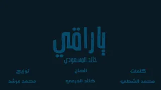 يا راقي   خالد المسعودي حصريا        دندنها