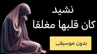 نشيد كان قلبها مغلقا بدون موسيقى إستمعي للآخر وشاركيه مع صديقاتك 