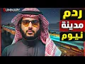 النهاية | بن سلمان يوقف العمل في مدينة ذا لاين و حرق أهرامات السعودية و الصيد الثمين