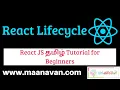 React Lifecycle React JS Tamil Tutorial for Beginners