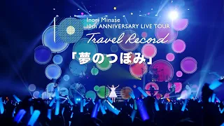 inori minase 10th anniversary live tour travel record 