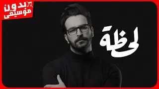 غيث صباح لحظة بدون موسيقى جودة عالية 