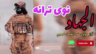 نوی ترانه 2023 آواز مولوی عبدالصمد صميم دا که جهاد نه وای د وینو تویدل نه وای 