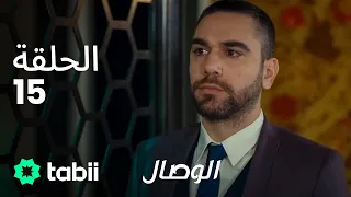 الوصال | الحلقة 15