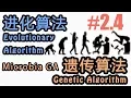 4 Microbial Genetic Algorithm Evolutionary Algorithm tutorial
