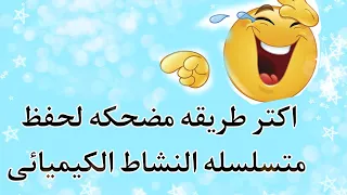 الطريقه المضحكه لحفظ متسلسله النشاط الكيميائى اللى مغلباكم   علوم من اولى لتالته اعدادى دندنها