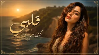قلبي كتير مبسوط   أنا ودي أشوفك   النسخه الأصلية كاملة ٢٠٢٦ دندنها