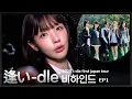 2025 i-dle first japan tour [ 逢い-dle ] 비하인드 EP.1 | i-dle (아이들)ㅣSUB