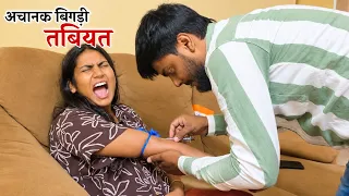 अचानक तबियत बिगड़ गई || Shivani kumari