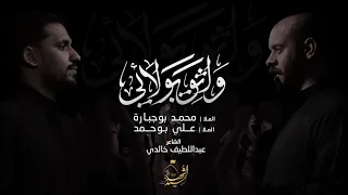 واثق بولائي الملا محمد بوجبارة الملا علي بوحمد 