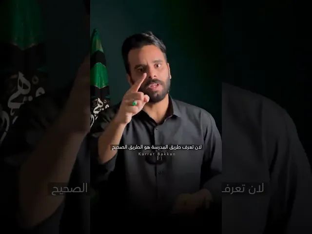 ⁣ليش تجبر بنتك ع الدراسة ؟! 🔞⚠️ #كرار_بكان