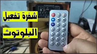 شفرة وطريقة تفعيل البلوتوث فى السماعات الصب وش البازوكا 