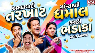 Amdavadi Tarkhat 🤣 Mehsana 😜 Kutchi 🤩 Gujarati Jokes | Gujarati Comedy | Amit Khuva
