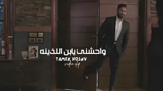                                       واحشني يابن اللذينه   تامر حسني دندنها