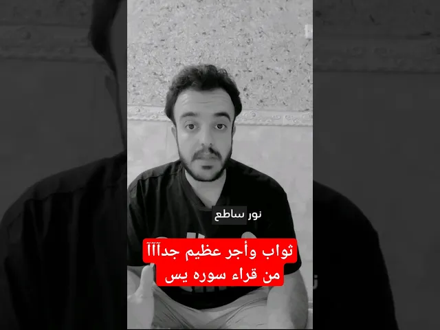 ⁣ثواب وأجر عظيم جدآآآ من قراء سوره يس لايفوتكم 🙏❤❤