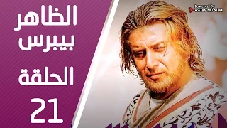 مسلسل الظاهر بيبرس ـ الحلقة 21 الحادية والعشرون كاملة HD Alzaher Bibars 