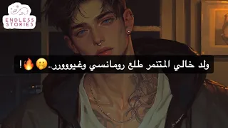 ولد خالي المتنمر طلع رومانسي وغيووورر 