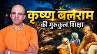 कृष्ण बलराम की गुरुकुल शिक्षा || HG Amogh Lila Prabhu || My Ashraya