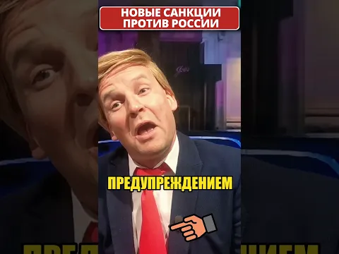 Новые САНКЦИИ для россии от ТРАМПА! 🙄 #shorts